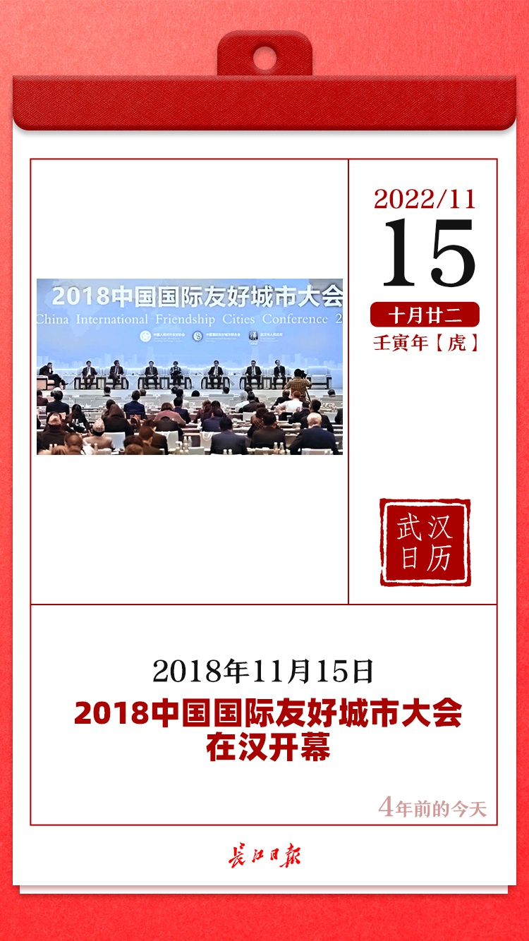 4年前的今天,2018中国国际友好城市大会在汉开幕|武汉日历