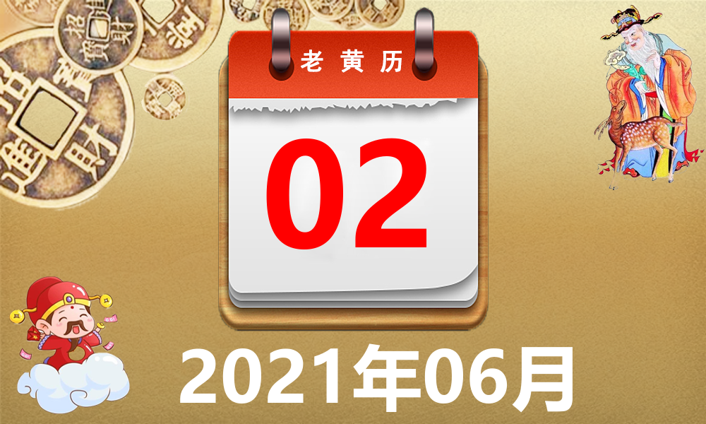 2021年06月02日黃曆,2021年06月02日萬年曆黃道吉日查詢