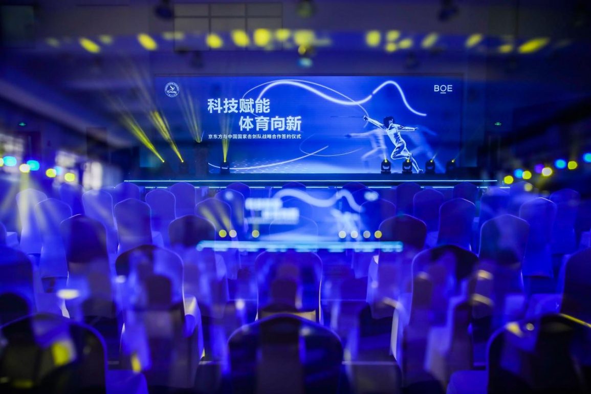 科技赋能体育 京东方与中国击剑协会签订战略合作协议