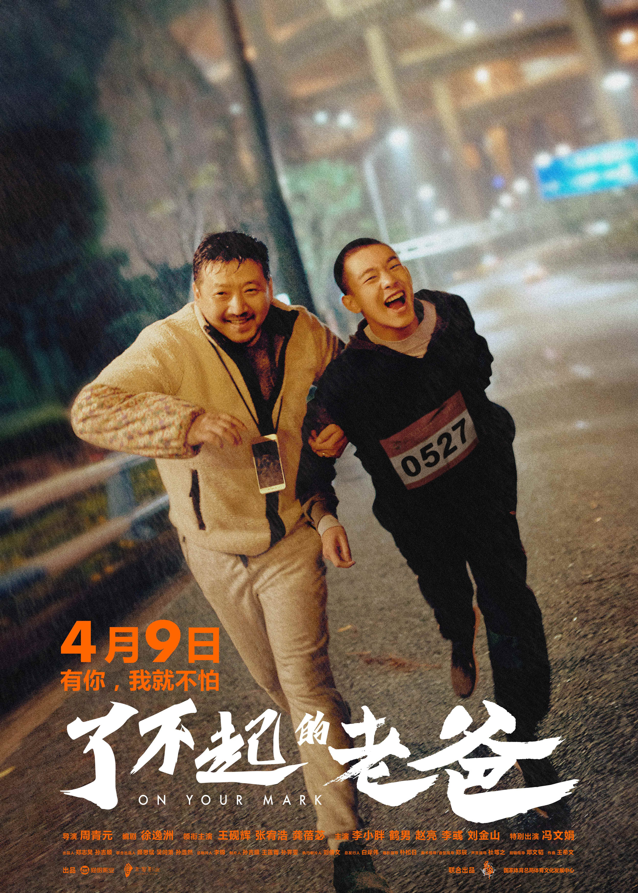 《了不起的老爸》4月上映,王砚辉张宥浩迎风起跑