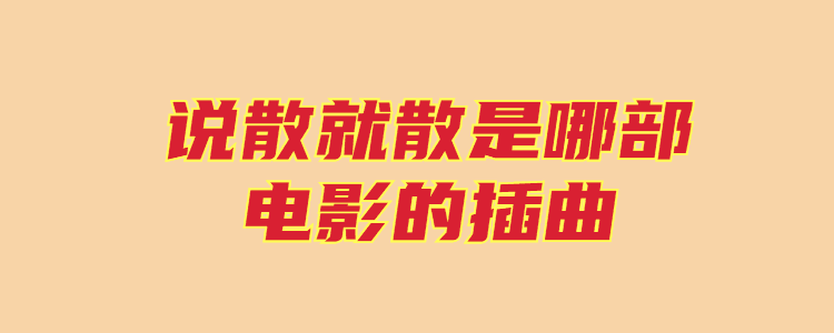 说散就散是哪部电影的插曲