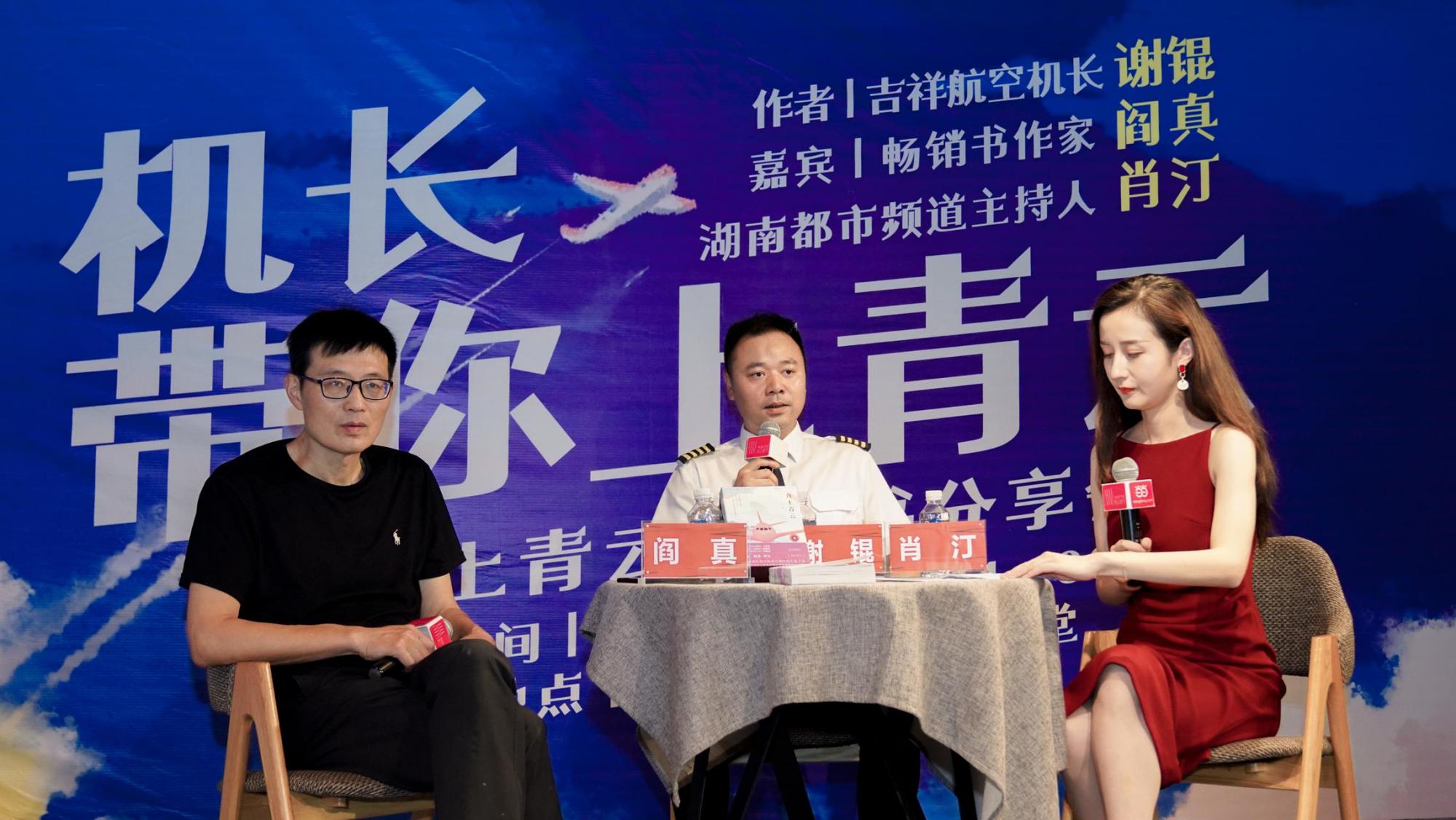 机长带你上青云,青年机长谢锟《直上青云》新书分享会长沙举行