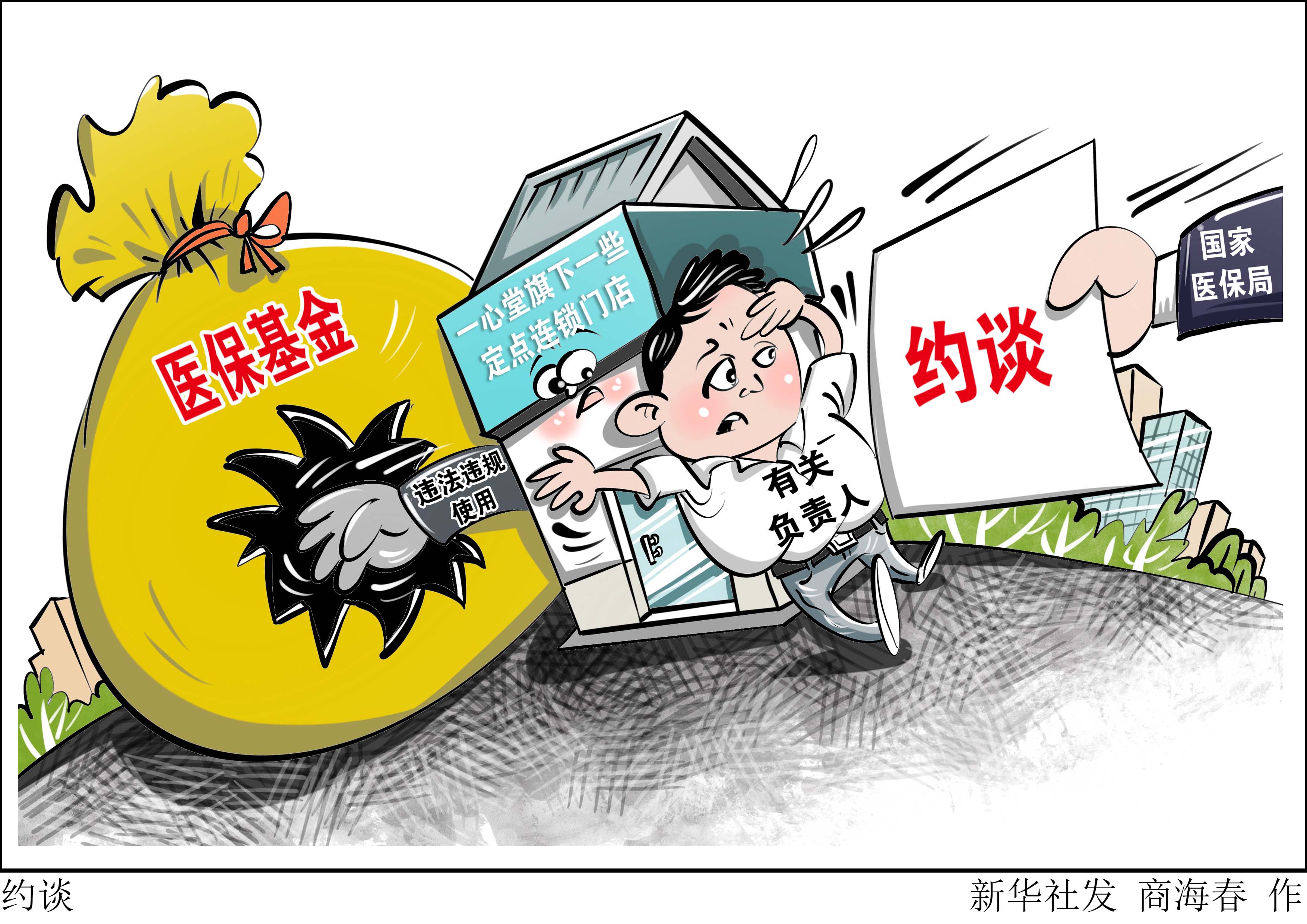 (图表·漫画)约谈