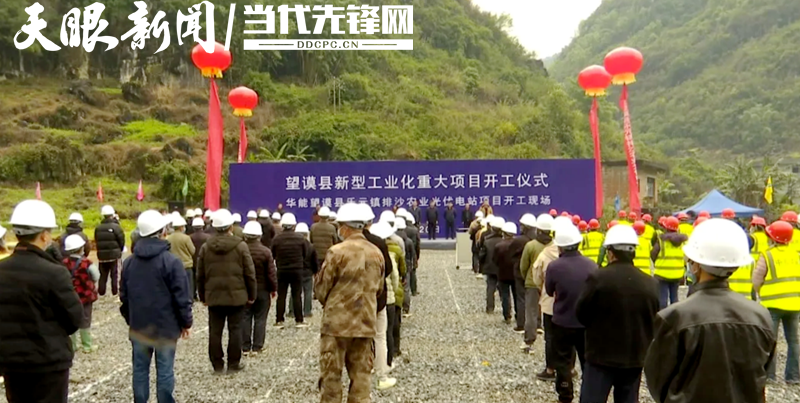 「新春走基层」望谟县乐元镇排沙农业光伏电站项目开工仪式举行