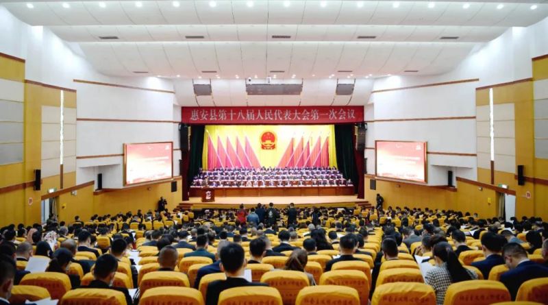 「聚焦两会」惠安县第十八届人民代表大会第一次会议隆重开幕