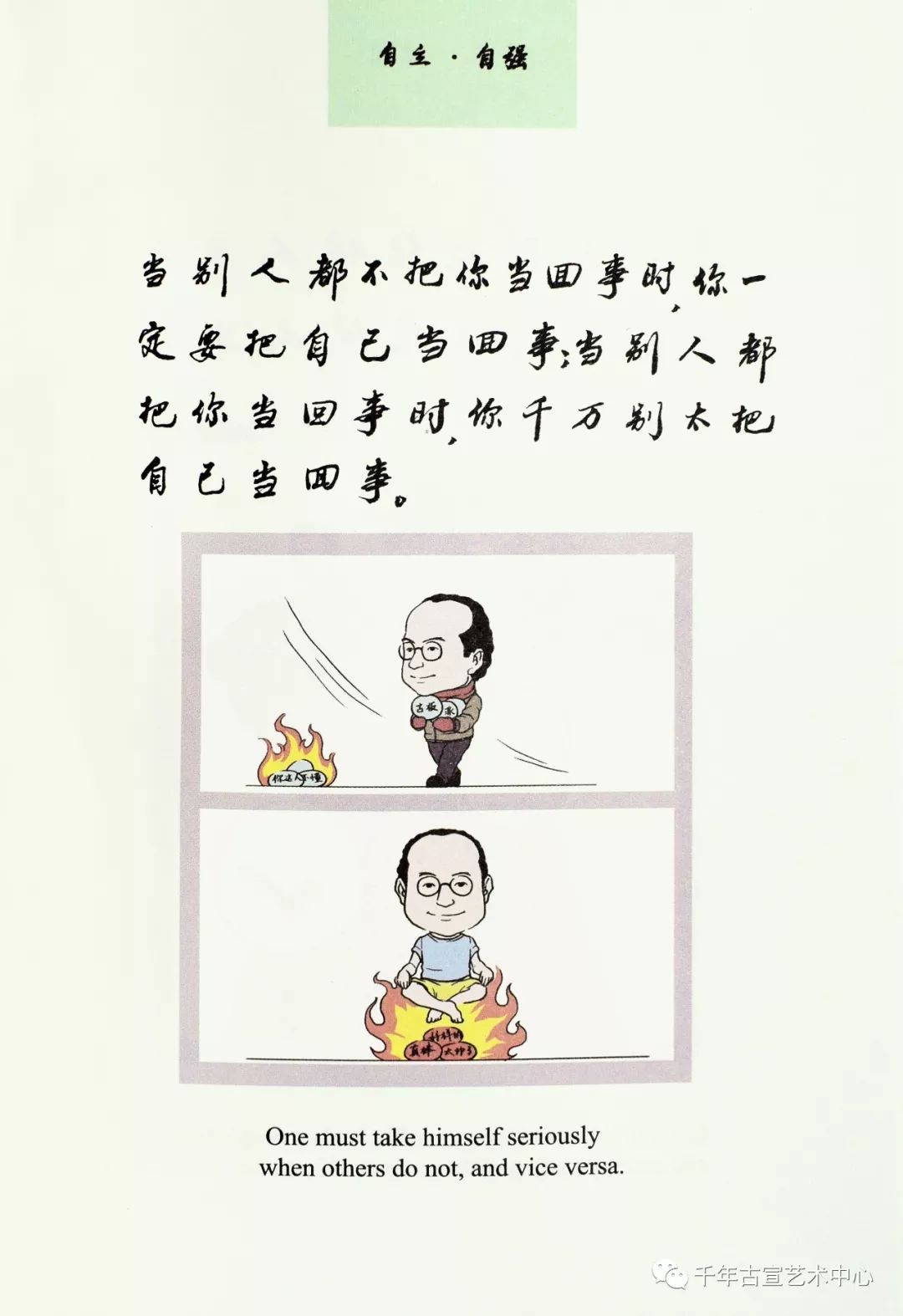 你一定要把自己当回事;当别人都把你当回事时,你千万别太把自己当回事