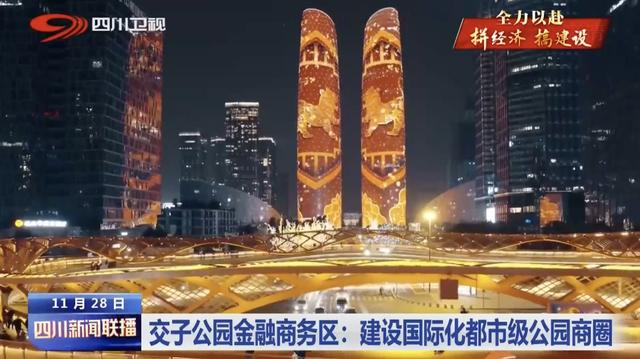 四川新闻联播|交子公园金融商务区:建设国际化都市级公园商圈