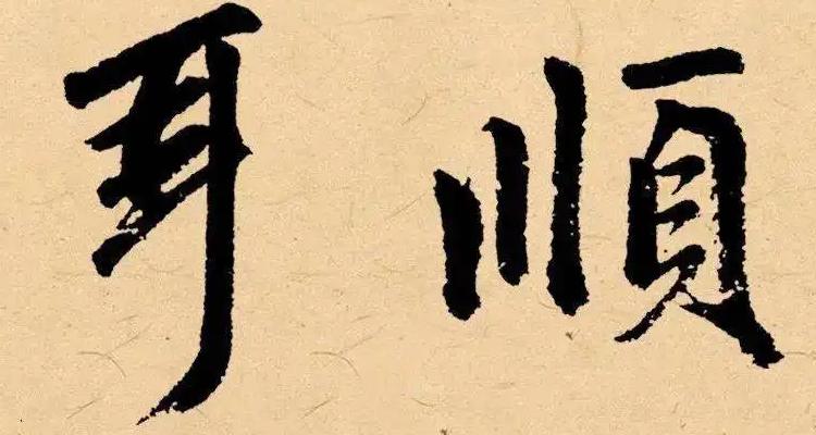 60耳顺 baijiahao.baidu.com