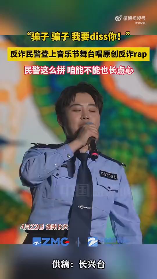 反诈民警音乐节唱骗子骗子我要diss你
