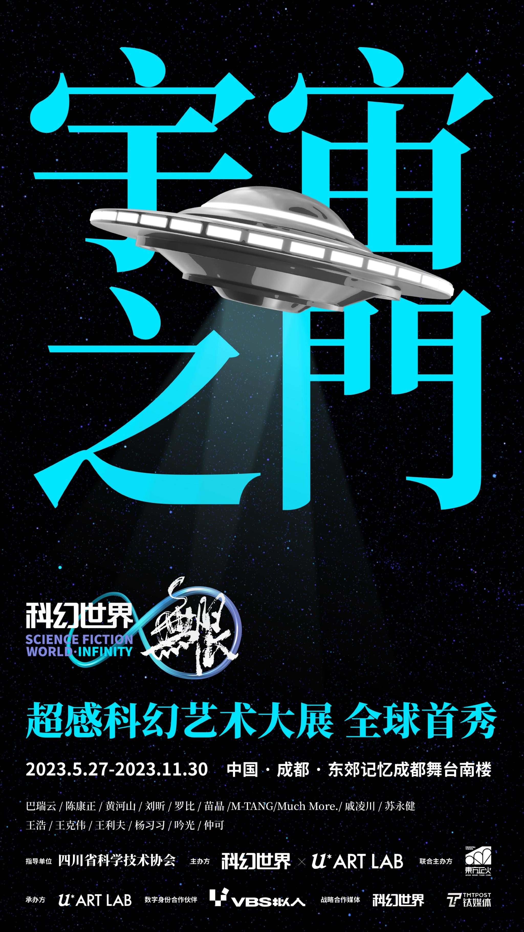 「科幻世界·无限」宇宙之门超感科幻艺术大展即将登陆成都东郊记忆!