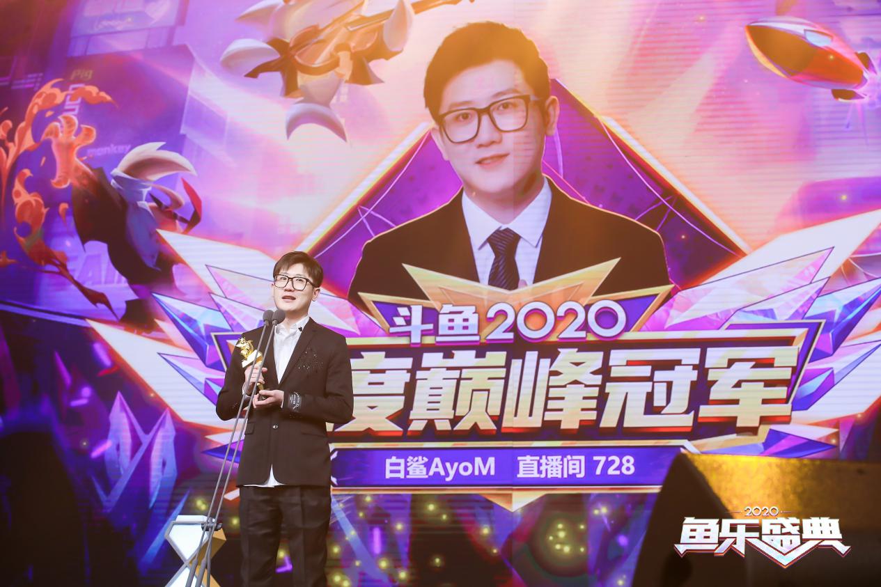 斗鱼"2020鱼乐盛典"圆满收官,亿万水友线上狂欢