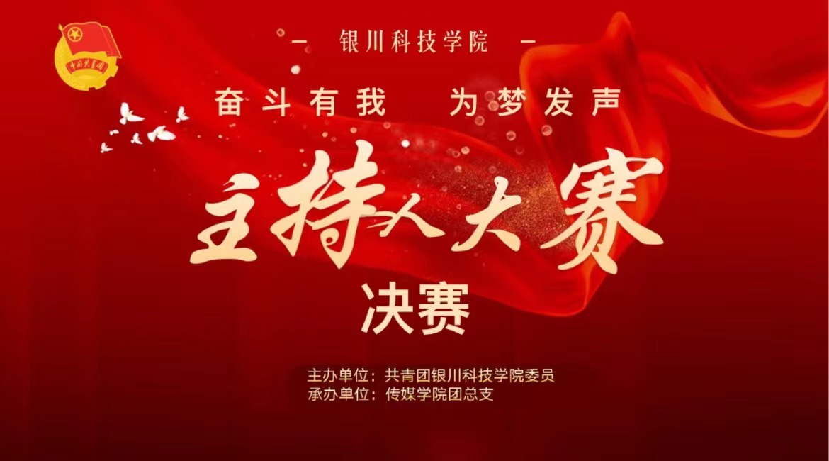 学校首届"奋斗有我 为梦发声"主持人大赛顺利举行
