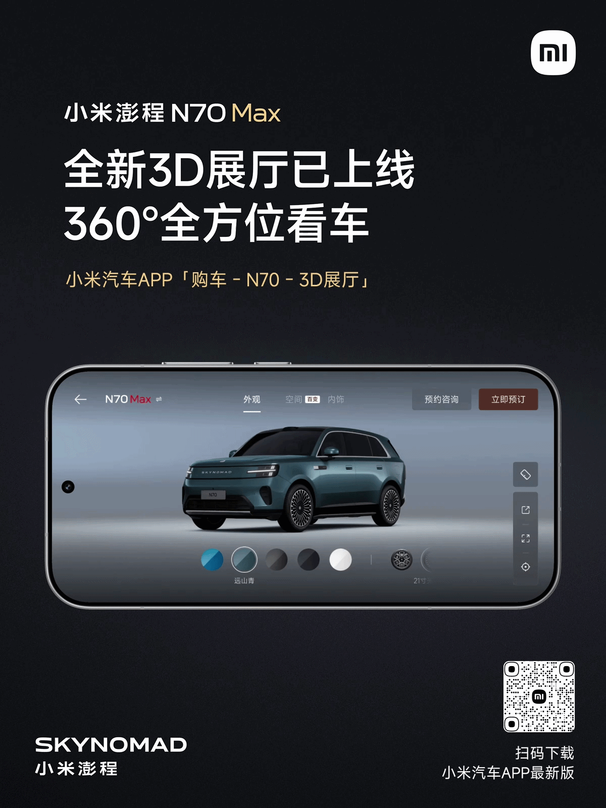 小米澎程 N70 Max「3D 展厅」上线，支持线上 360° 全方位看车-有驾