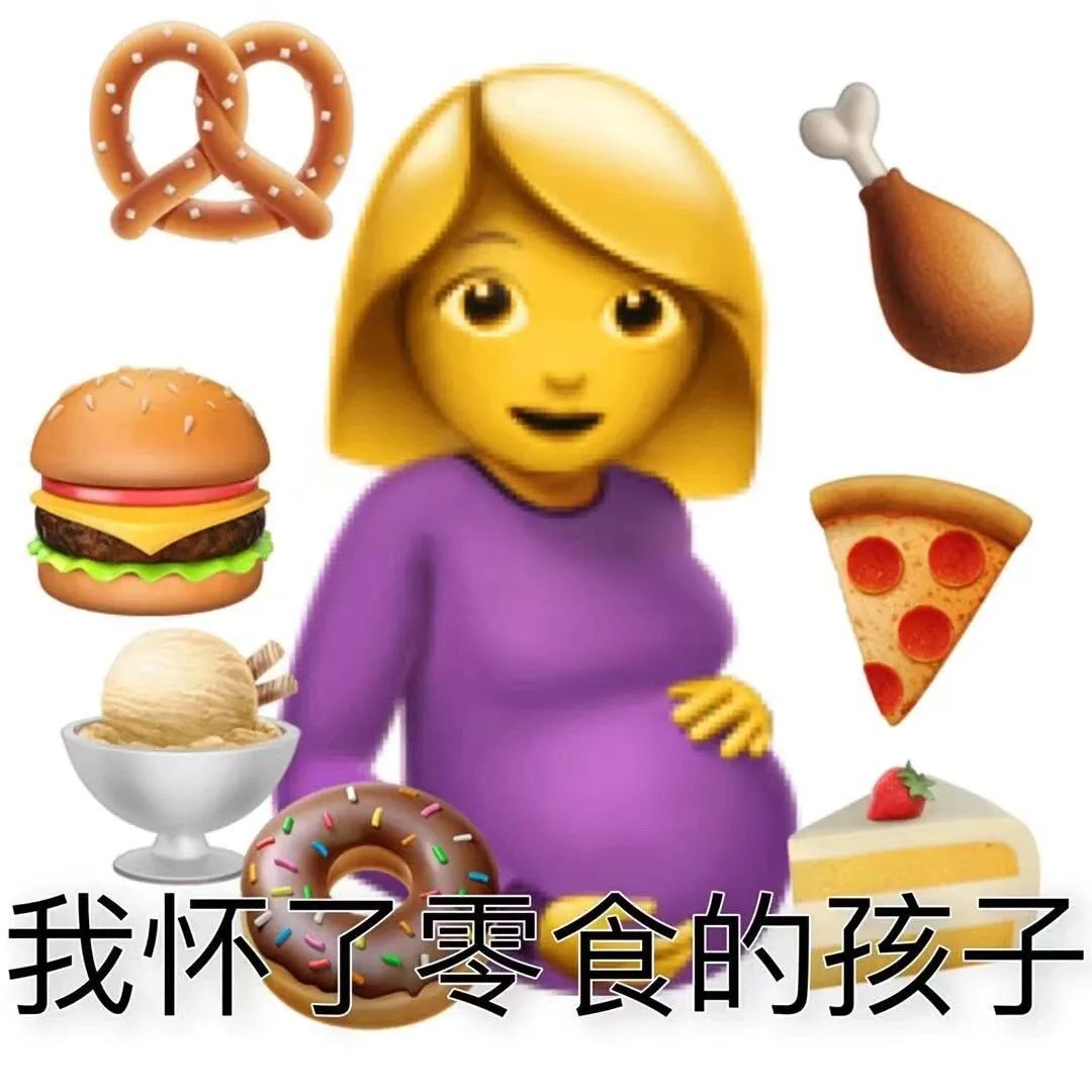 微信沙雕表情包:我怀了零食的孩子