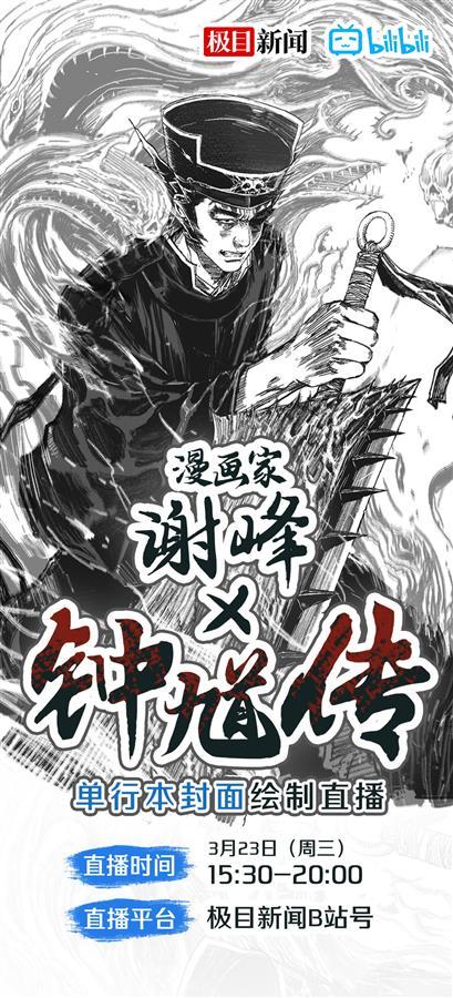 直播漫画家谢峰现场绘制《钟馗传》,见证重磅级国漫封面如何诞生