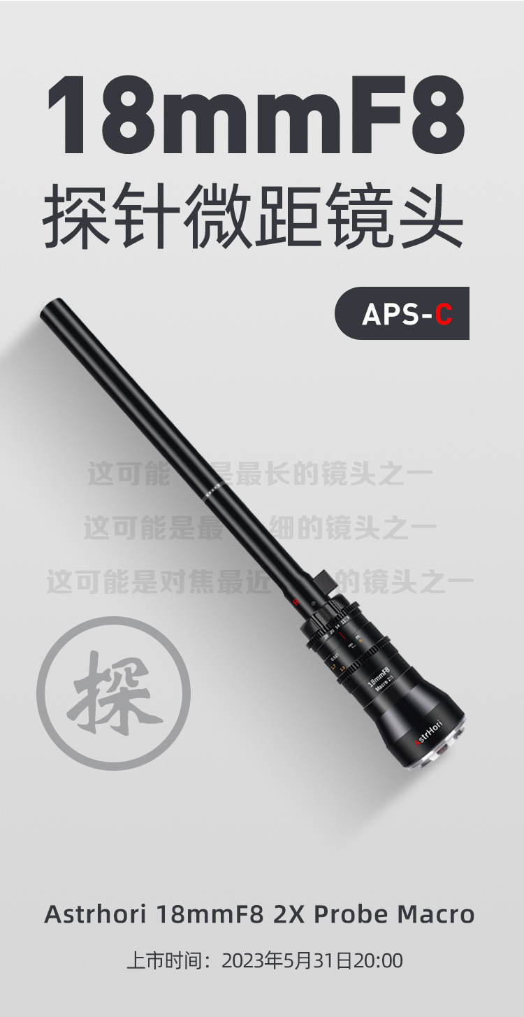 岩石星aps-c画幅18mm f8探针微距镜头5月31日上市,首发价3990元