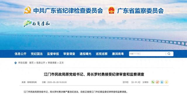 江门市民政局原党组书记,局长罗时勇接受纪律审查和监察调查