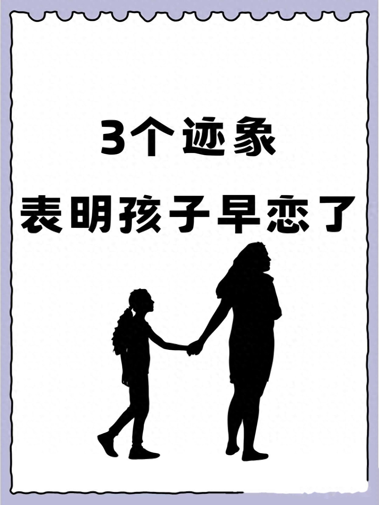 这三个迹象表明:你的孩子早恋了