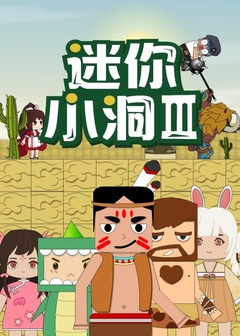 迷你小洞 第三季