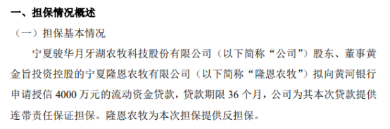 骏华农牧子公司隆恩农牧拟向黄河银行申请授信4000万贷款 公司为其本