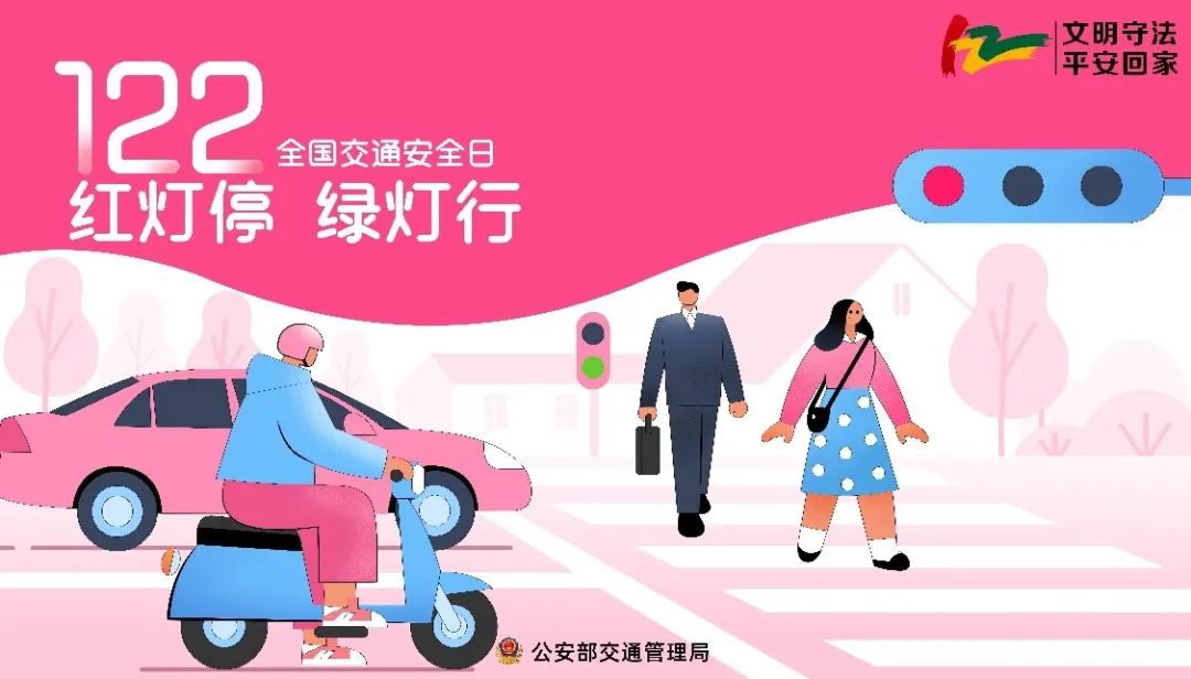 第11个"全国交通安全日"来了!