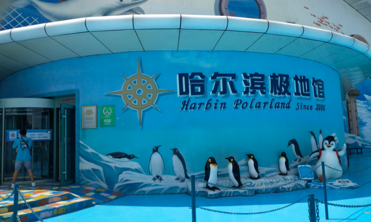 哈尔滨极地馆一期和二期区别