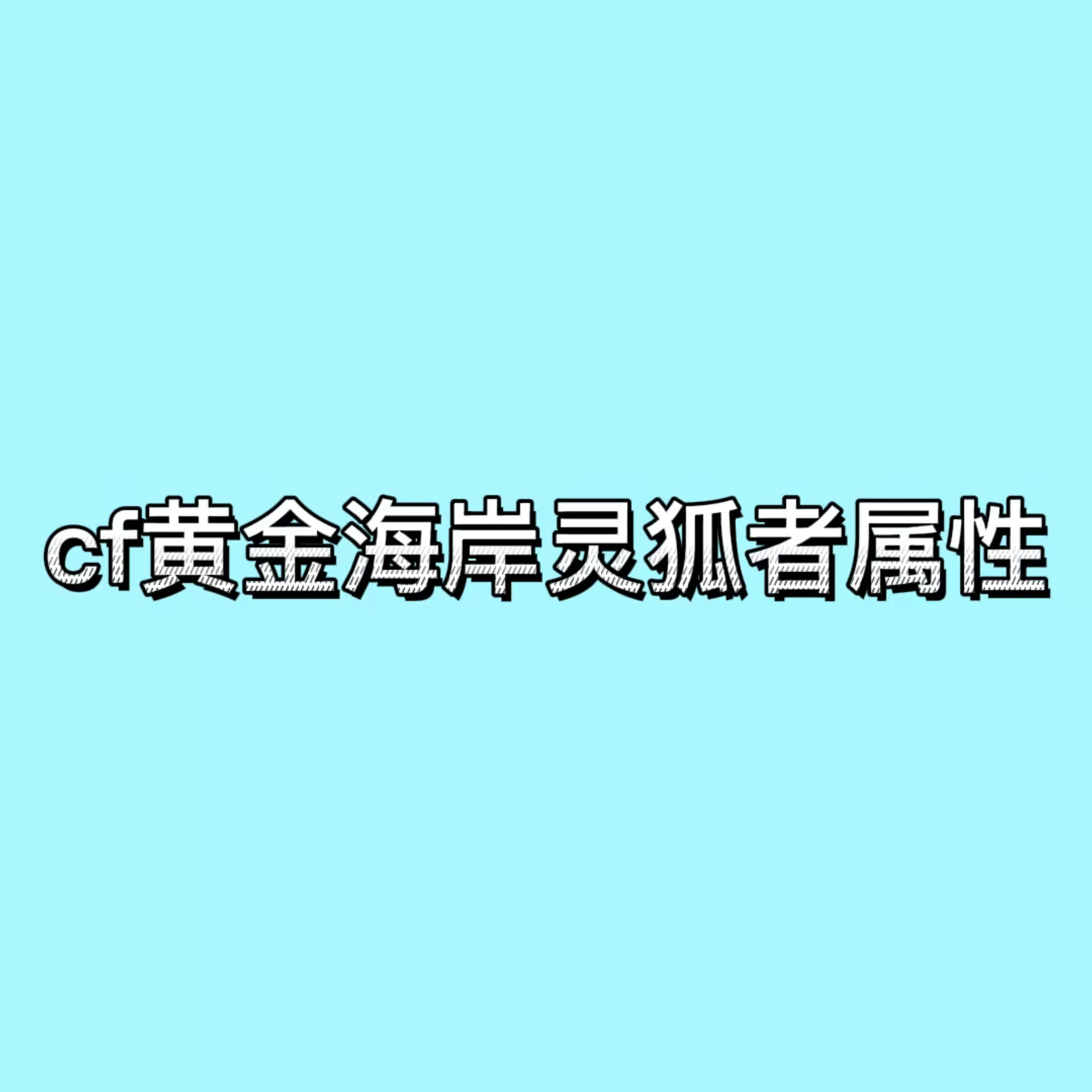 cf黄金海岸灵狐者属性