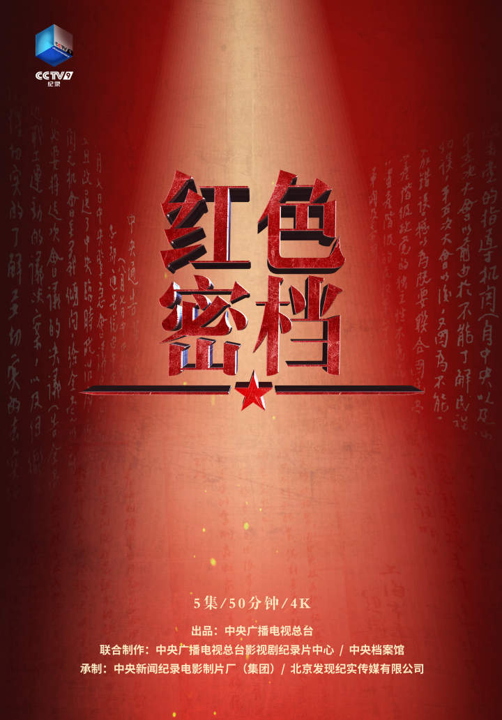 央视纪录片《红色密档》收官,几千份档案背后故事让观众感动到刷屏