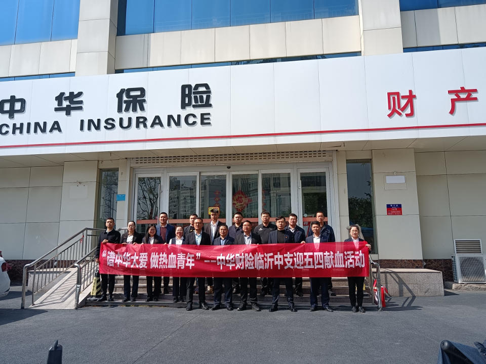 中华保险临沂中支组织"谱中华大爱 做热血青年"无偿献血活动