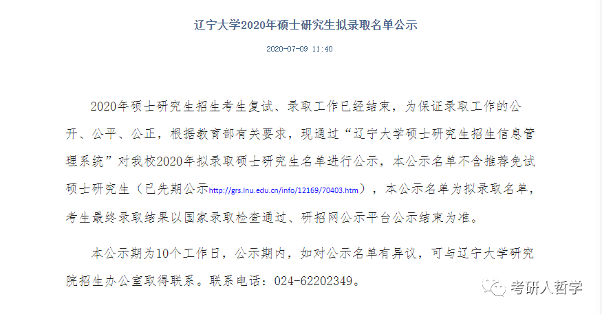 2020辽宁大学研究生拟录取名单公布