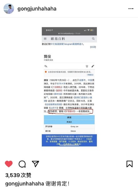 喜剧人喜剧魂 龚俊ins感谢维基百科对他唱功的充分肯定
