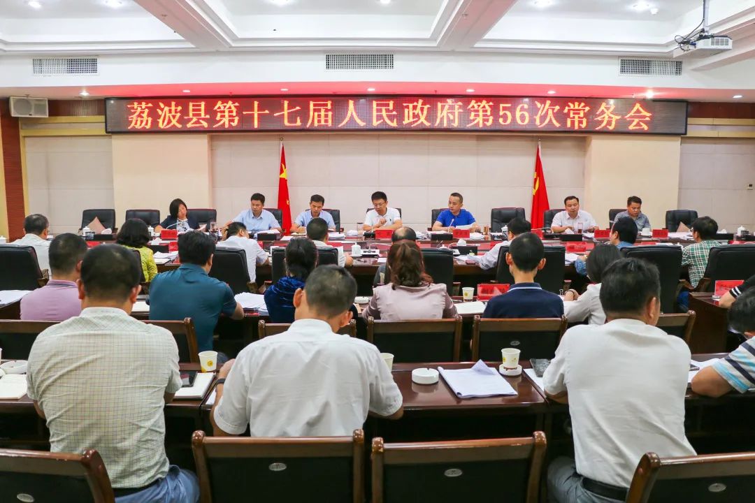 荔波县第十七届人民政府第56次常务会召开