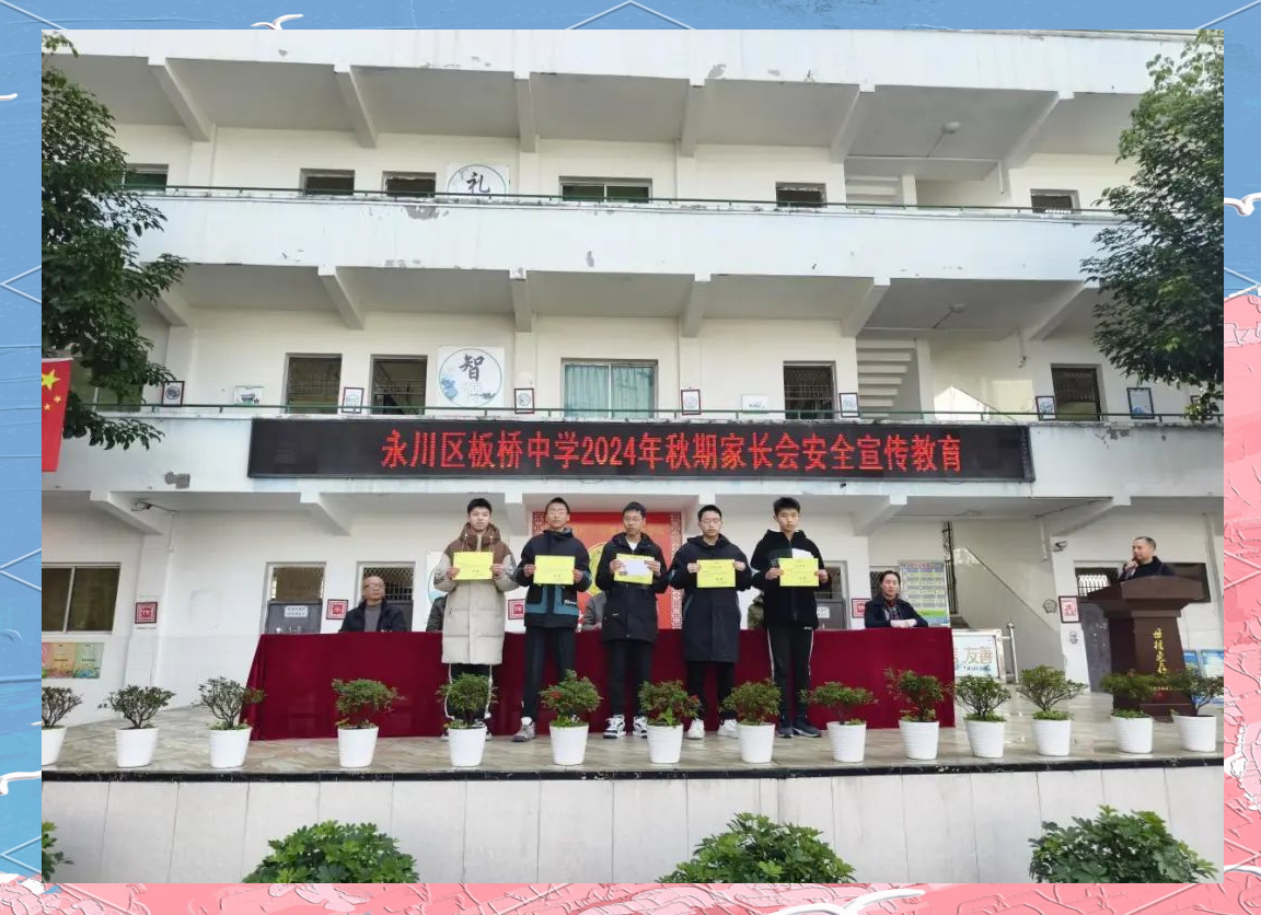 板桥中学家长会:携手共进,共创孩子美好未来