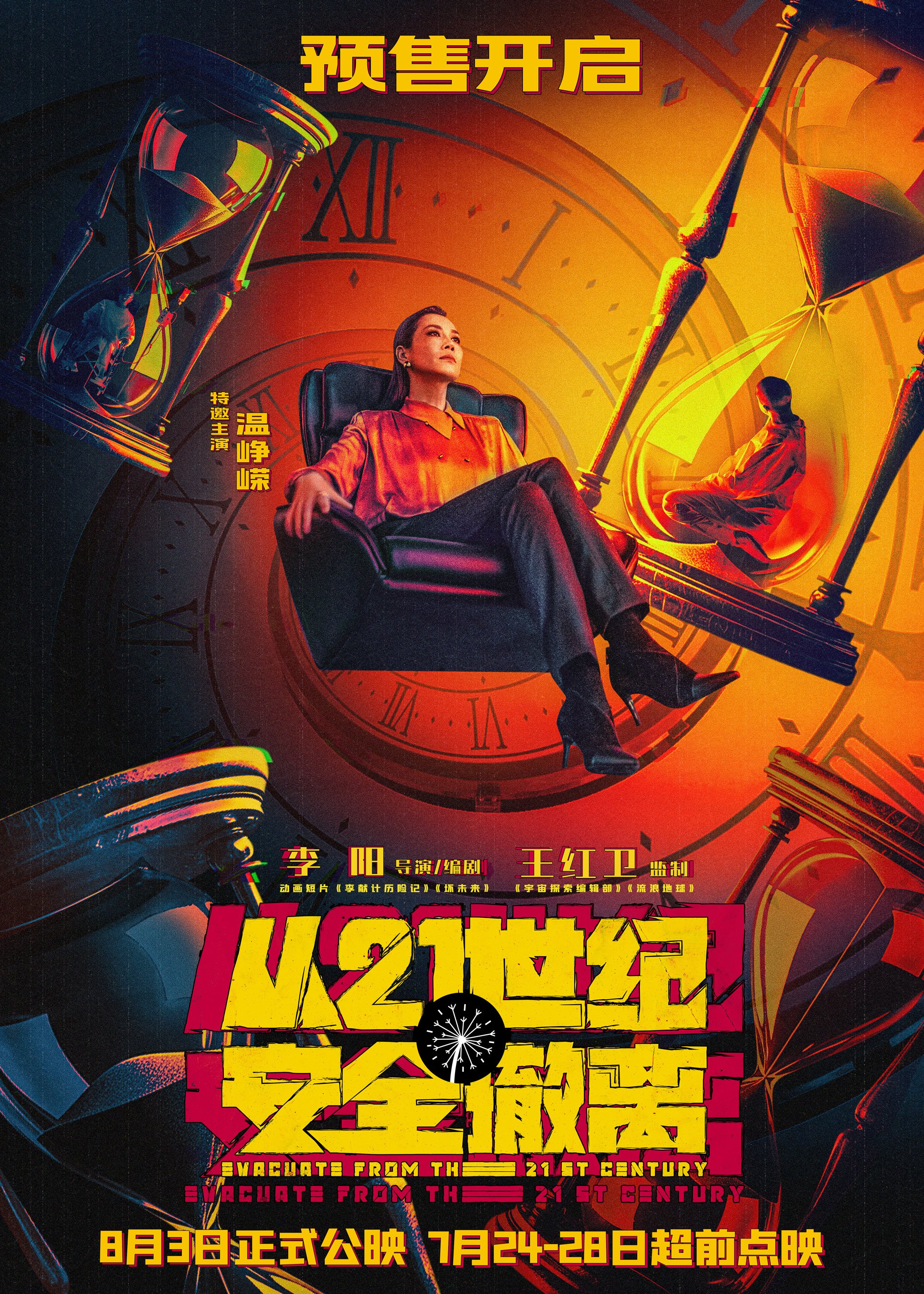 暑期档喜剧科幻电影《从21世纪安全撤离》发布角色海报开启预售 首站