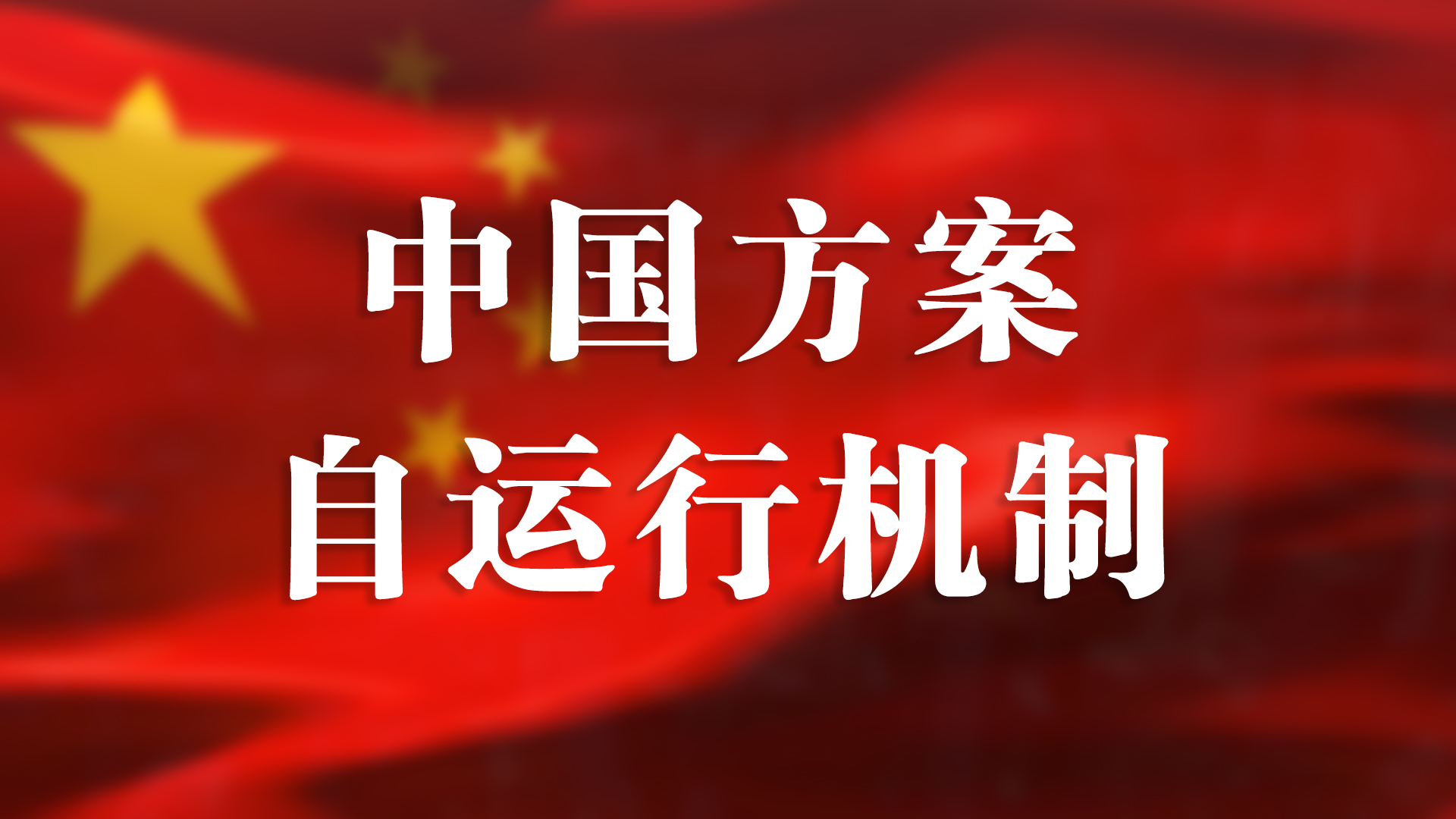 中国方案自运行机制2022新年寄语