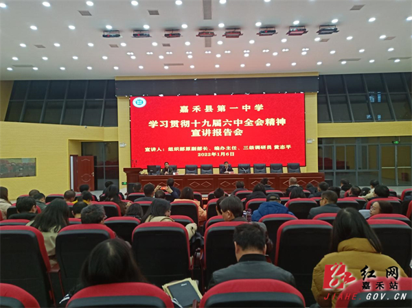 嘉禾一中举行学习贯彻党的十九届六中全会精神宣讲报告会