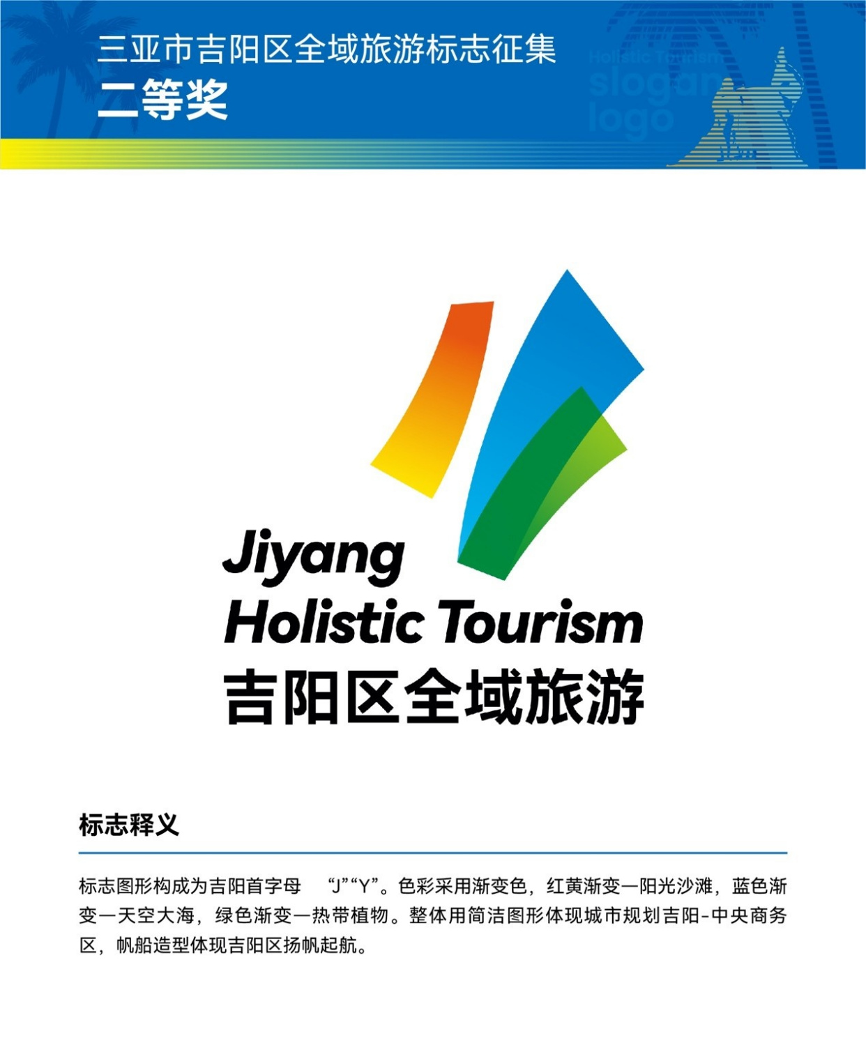 三亚吉阳区"2021全域旅游logo及口号征集活动"评选结果揭晓