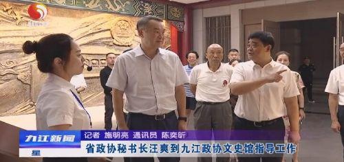 省政协秘书长汪爽到九江政协文史馆指导工作