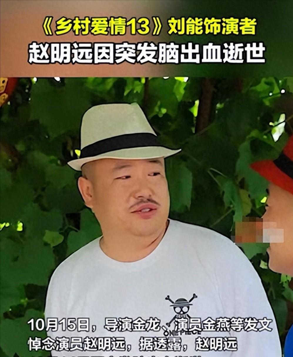 42岁"刘能"赵明远去世!生前熬夜喝酒胖50斤,留两个年幼儿子!