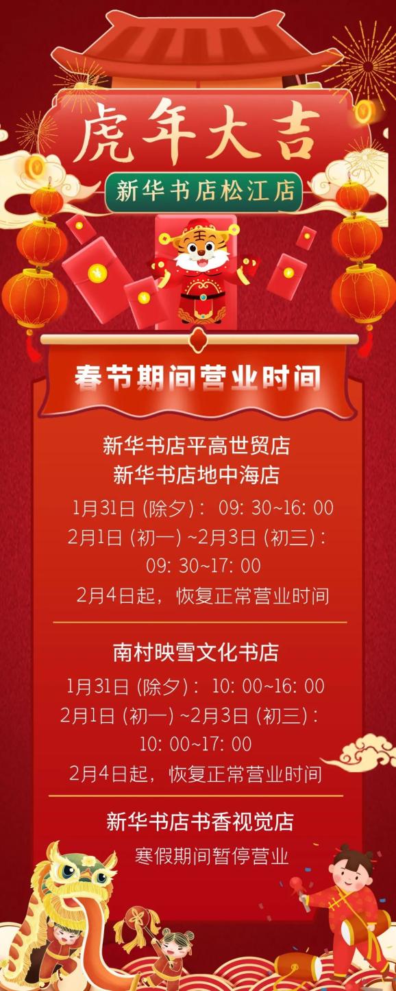 注意!松江区新华书店春节营业时间有调整