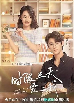 时限三天爱上我