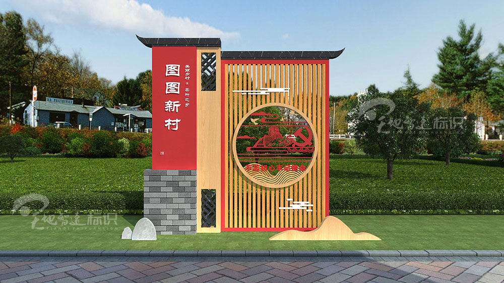 美丽乡村标识牌:关心乡村的发展,建设家乡做贡献