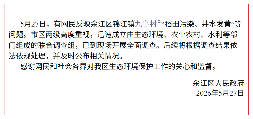 江西鹰潭通报“稻田污染、井水发黄”：联合调查组已到现场开展调查 - 图1