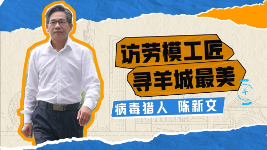 劳模故事·全国五一劳动奖章|陈新文:病毒猎人