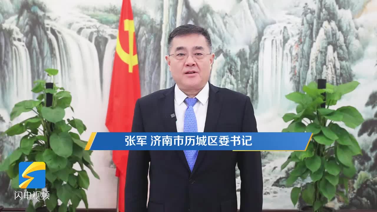 济南区县贺新春|历城区委书记张军:用拼搏演绎精彩 以实干开创未来