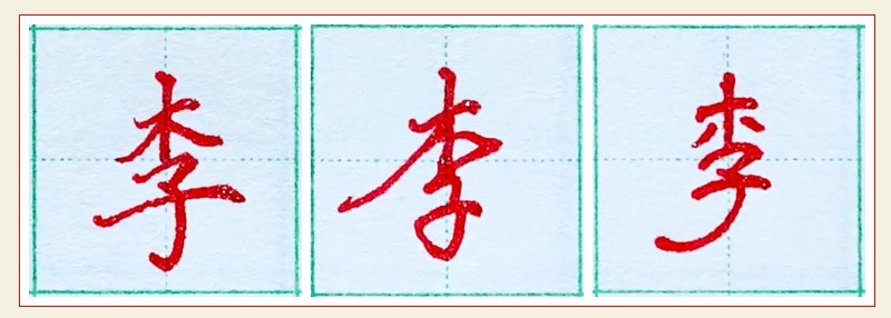 李字硬笔图片