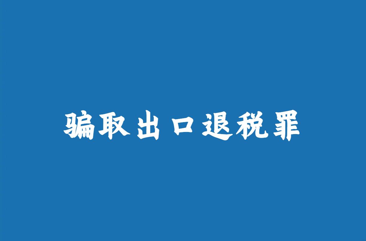 從無罪案例看四自三不見騙取出口退稅罪案件主觀故意的認定