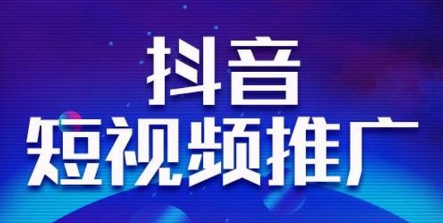 抖音关键词首页排名推广报价是多少？