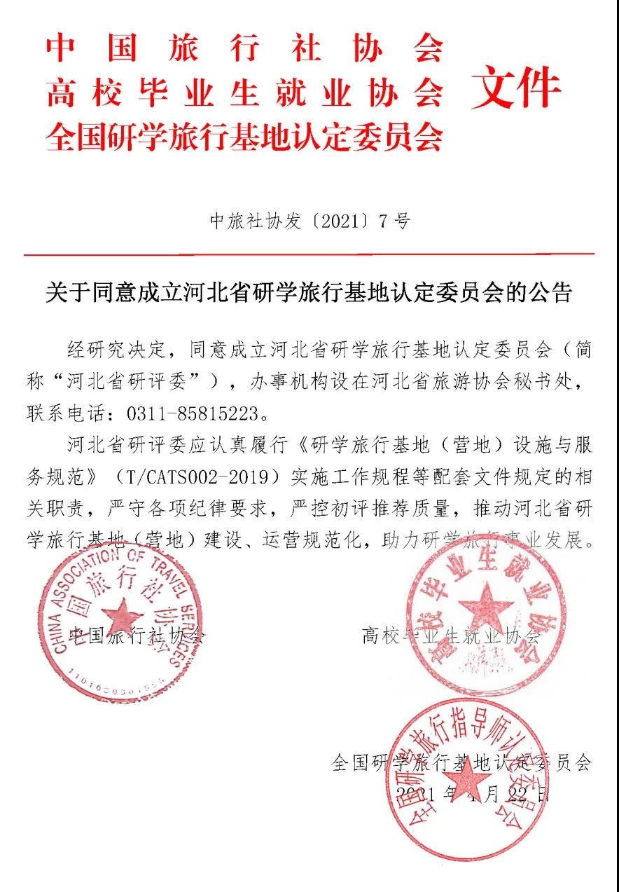 河北省研学旅行基地认定委员会正式成立