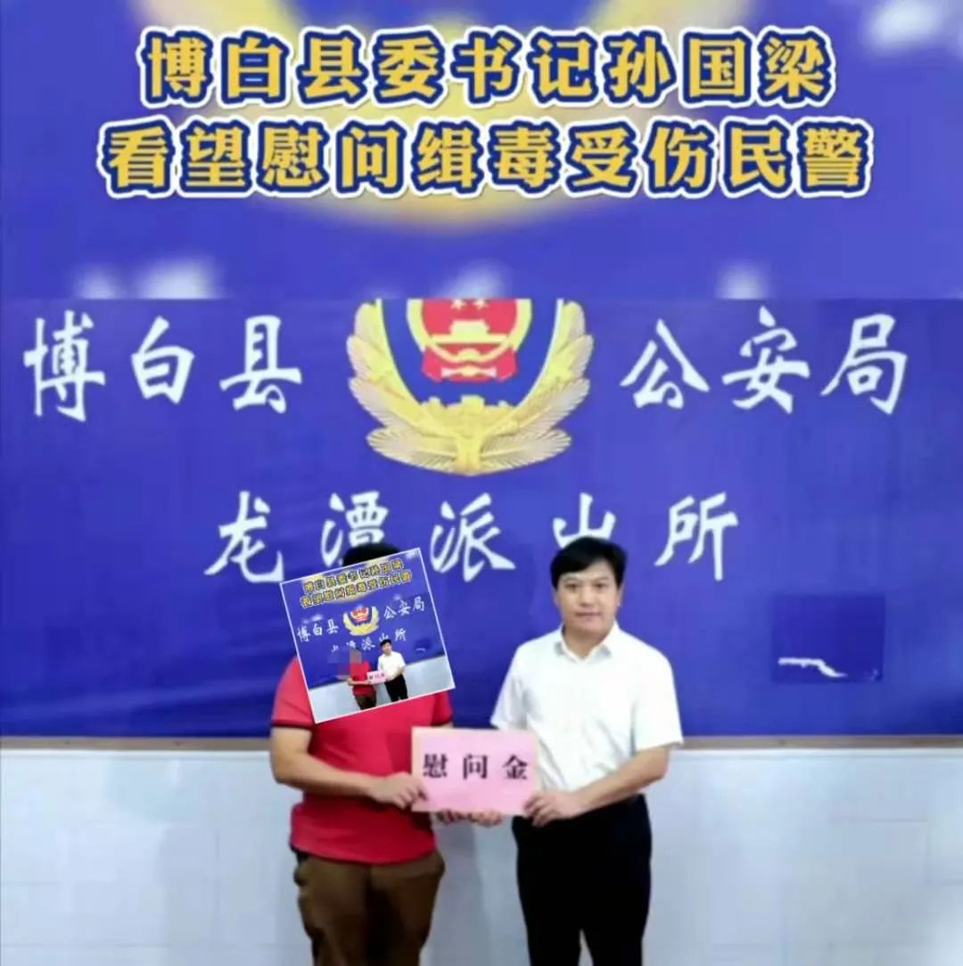 禁毒"猛龙行动":博白县委书记到龙潭慰问因公负伤民警